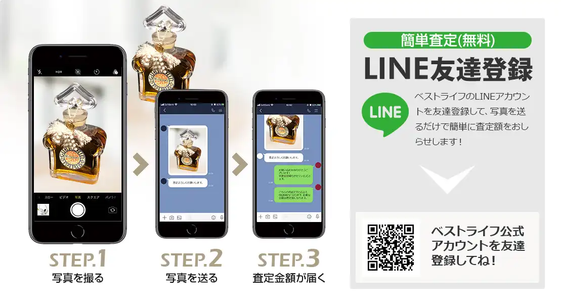 LINE登録orスマホアプリ