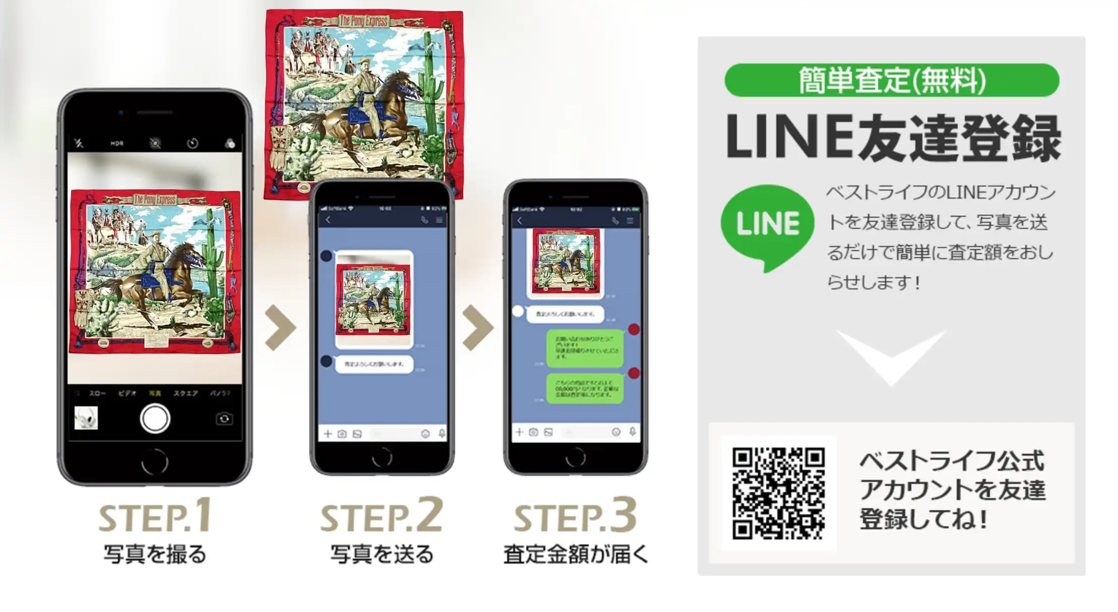 LINE登録orスマホアプリ