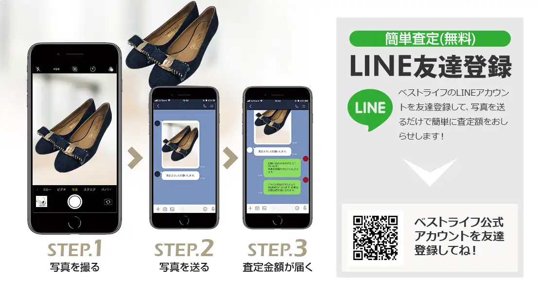 LINE登録orスマホアプリ