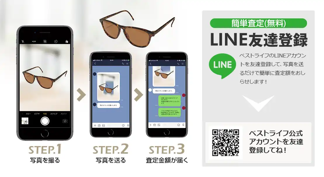 LINE登録orスマホアプリ