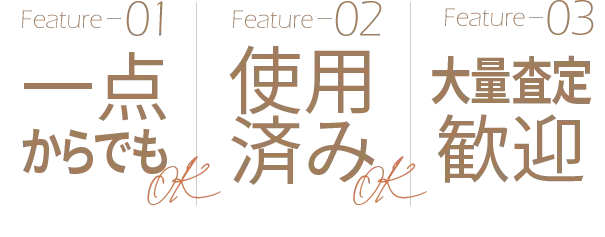 送料・査定料・キャンセル料・100%無料、高価買取、即日振込