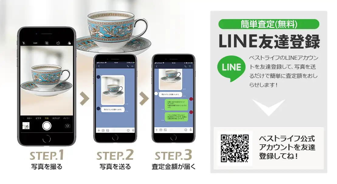 LINE登録orスマホアプリ