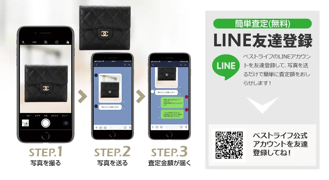 LINE登録orスマホアプリ