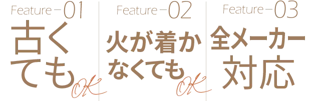 1点からでもOK 10年以上前のものでもOK 大量査定歓迎