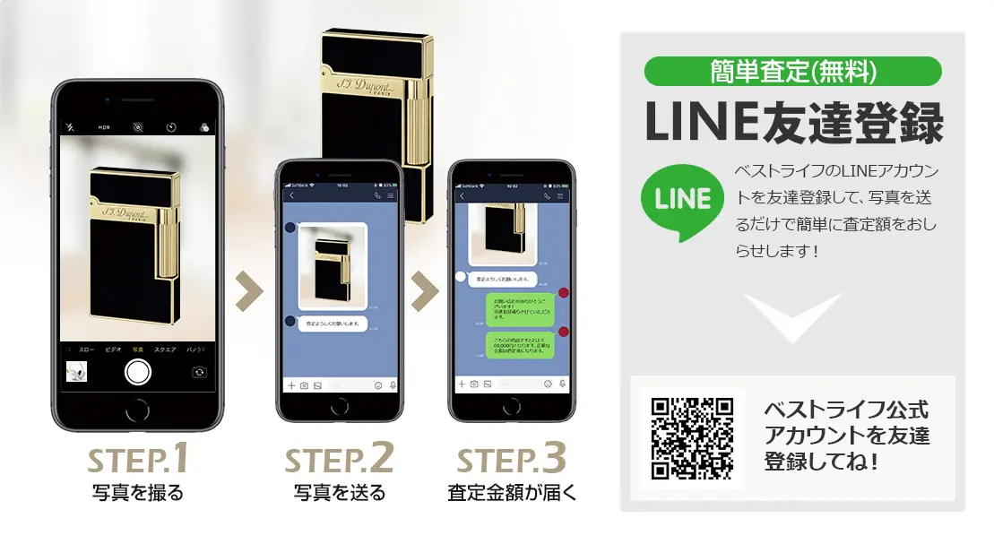 LINE登録orスマホアプリ