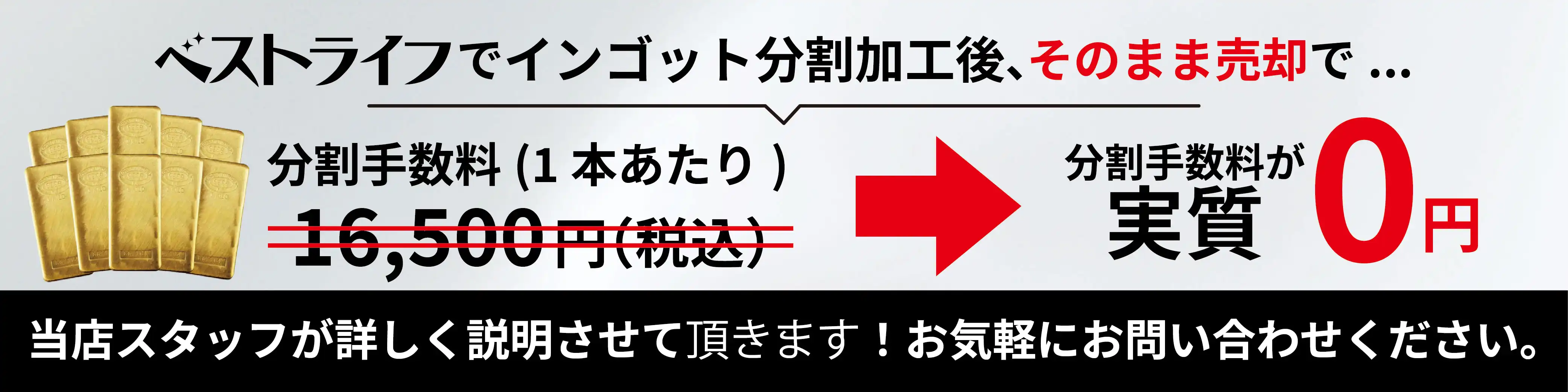 ベストライフでインゴット分割加工後、そのまま売却で手数料が実質0円に！