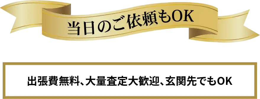 出張買取 私たちがご自宅まで査定にうかがいます！