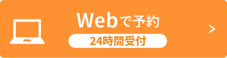 WEBで予約 24時間受付