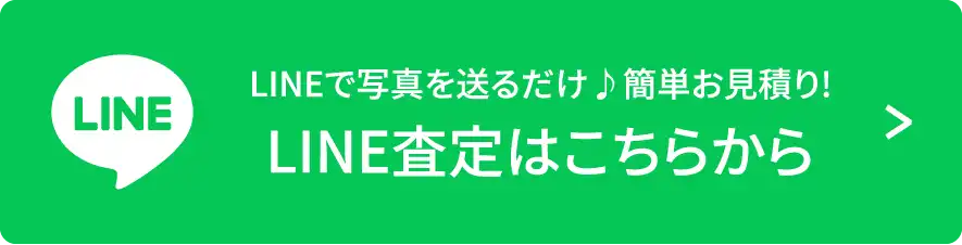 LINEで写真を送るだけ♪簡単お⾒積り!LINE査定はこちらから