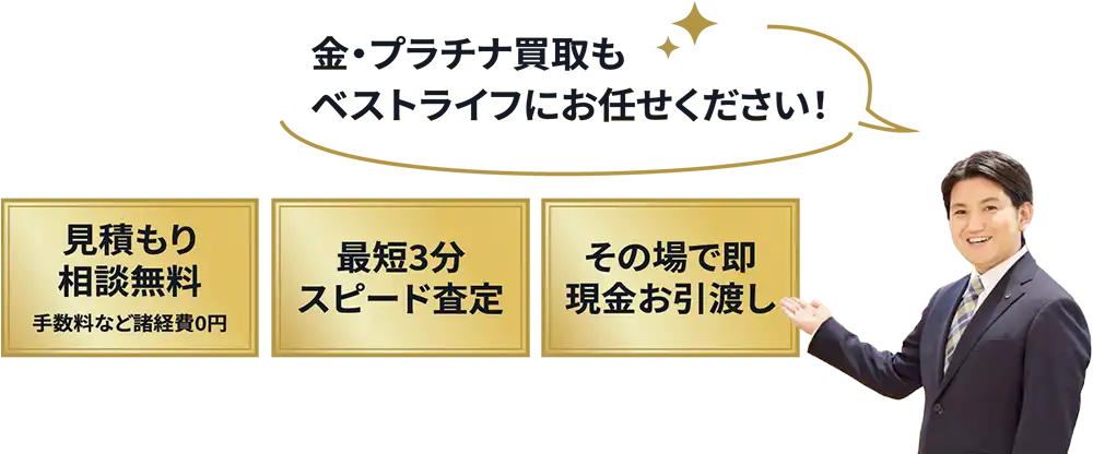 ⾦‧プラチナ買取もベストライフにお任せください！