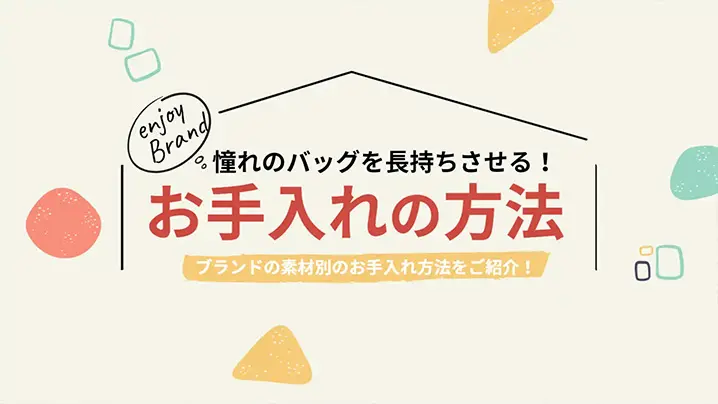 憧れのバッグを長持ちさせる！お手入れ方法