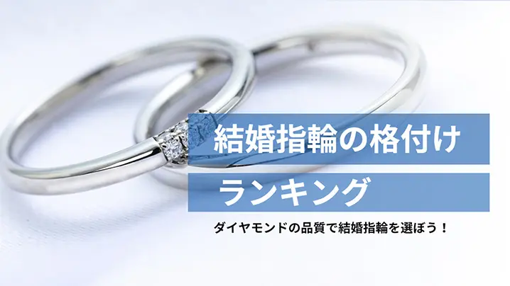 結婚指輪の格付けランキング