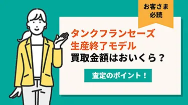 カルティエのタンクフランセーズの生産終了モデルはいくらで売れる？