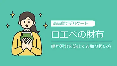 デリケートなロエベの財布の選び方から使用方法まで詳しく解説！