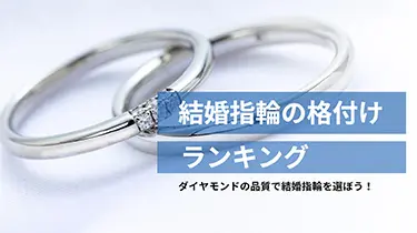 結婚指輪の格付けランキング！ダイヤモンドの品質で選ぼう！