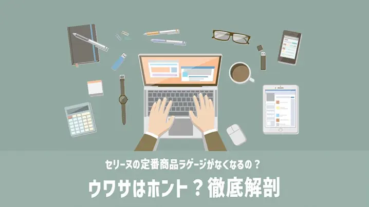 ウワサはホント？徹底解剖