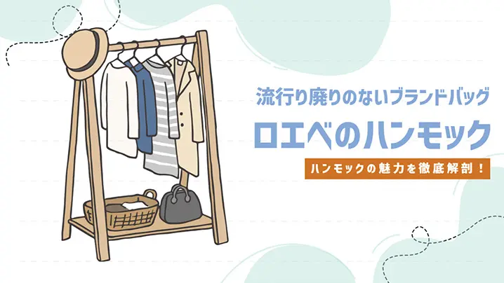 ロエベのハンモック
