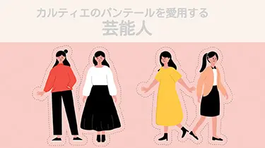 カルティエのパンテールを愛用する芸能人は？パンテールの魅力を解説￼