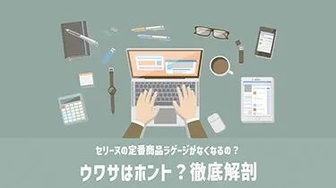 セリーヌラゲージがなくなると話題になった理由＆ラゲージの魅力