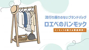 流行り廃りのないブランドバッグ「ロエベ　ハンモック」の魅力！￼