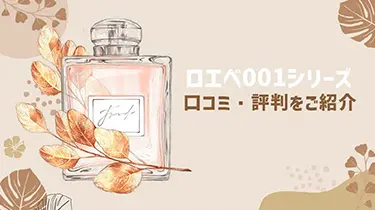 香水も人気？ロエベ001シリーズの香水の口コミ・評判をご紹介！￼