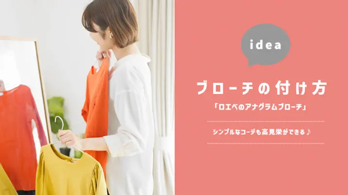 ブローチの付け方