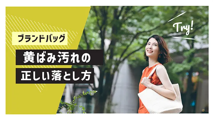 ブランドバッグ 黄ばみ汚れの正しい落とし方