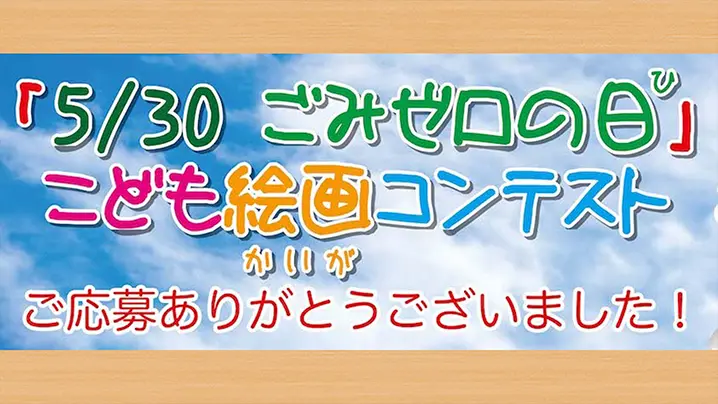 ごみゼロの日 子供絵画コンテストについて