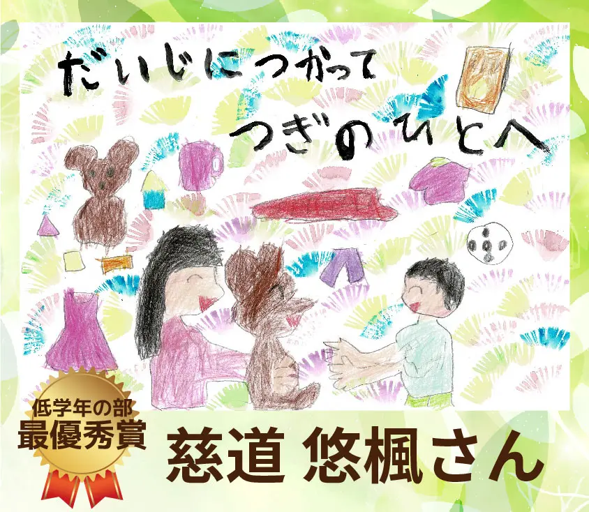 大事に使ってつぎの人へ