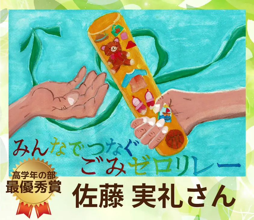 みんなで繋ぐごみゼロリレー