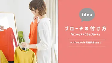 ロエベのアナグラムブローチの付け方とは？ポイントまで詳しく解説！￼