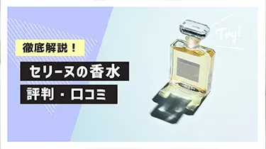 セリーヌの香水の評判・口コミは？購入者の口コミを徹底検証！￼