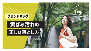 ブランドバッグの黄ばみの落とし方とは？正しいお手入れ方法を解説！￼