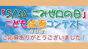 第2回「５／３０ごみゼロの日」こども絵画コンテストについて