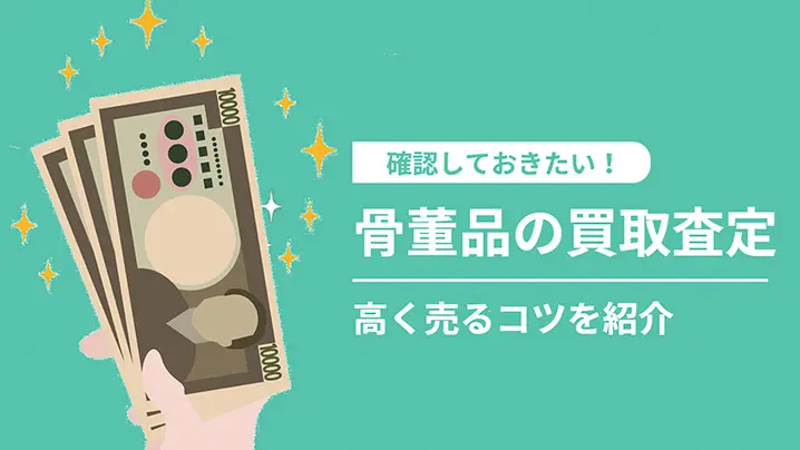 骨董品の買取査定