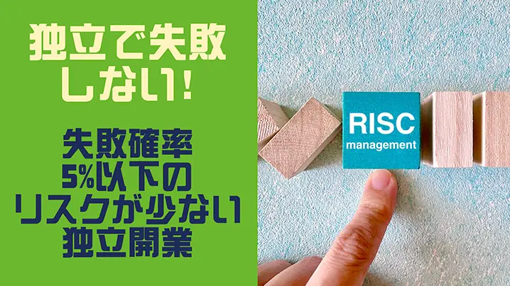 独立で失敗しない！