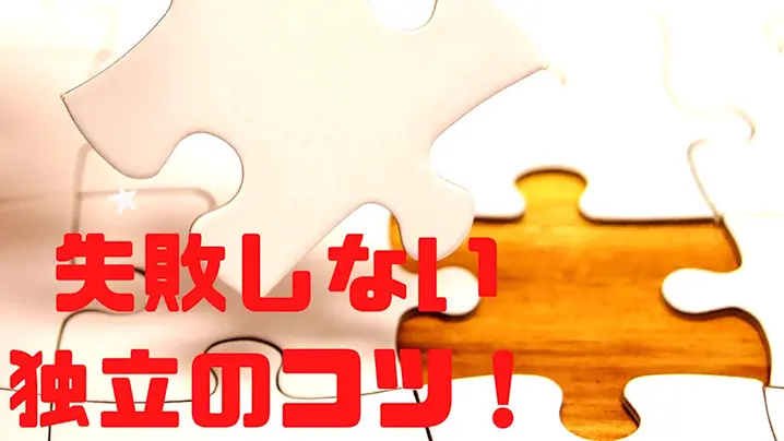失敗しない独立のコツ