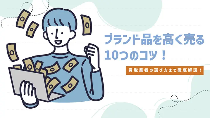 ブランド品を高くうる10のコツ