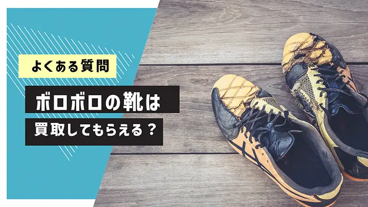 よくある質問：ボロボロの靴は買取してもらえるの？