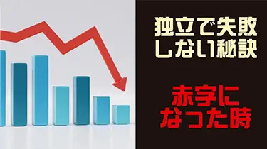 独立して失敗しない秘訣