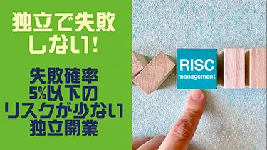 独立失敗の確率を確実に下げる 大事な２つのコト