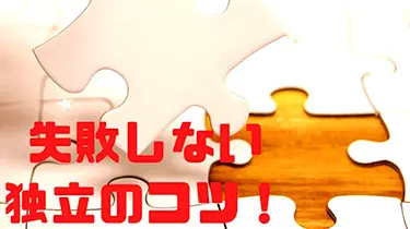 失敗しない独立のコツ！！