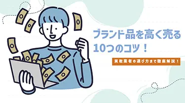 ブランド品を高く売る10点のコツ！買取業者の選び方まで徹底解説！