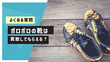ボロボロのブランド靴は買取してもらえるの？お客様の質問に回答！
