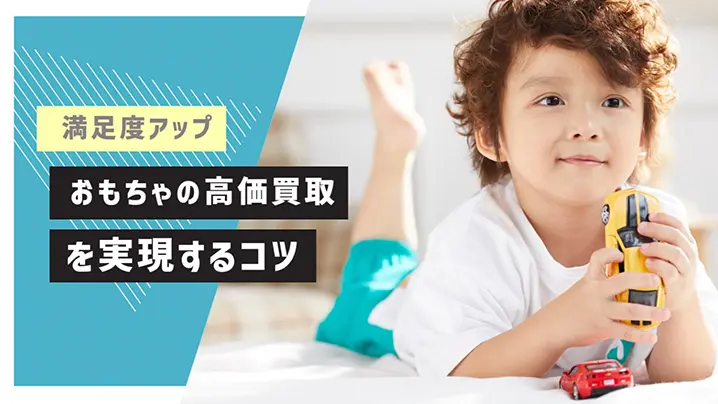 おもちゃの高価買取を実現する5つのコツ！高価買取の商品まで紹介