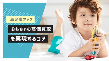 おもちゃの高価買取を実現する5つのコツ！高価買取の商品まで紹介￼