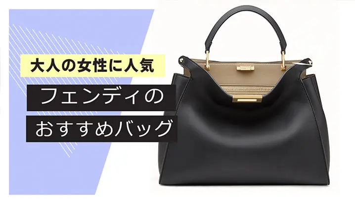 フェンディのおすすめバッグ