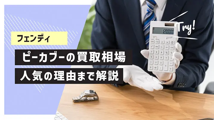 フェンディ ピーカブーの買取相場 人気の理由まで解説