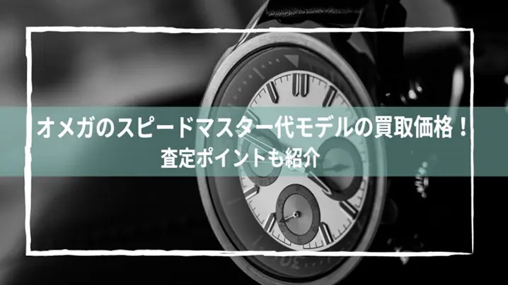 オメガのスピードマスター歴代モデルの買取価格！査定ポイントも紹介