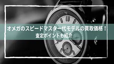 オメガのスピードマスター歴代モデルの買取価格！査定ポイントも紹介